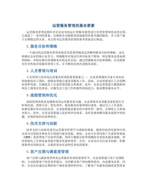 运营服务管理的基本要素