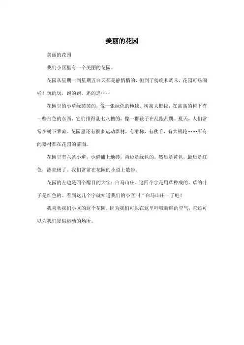 美丽的花园_小学三年级作文300字_1