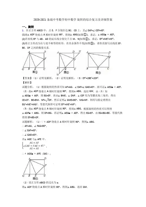 2020-2021备战中考数学初中数学 旋转的综合复习及详细答案