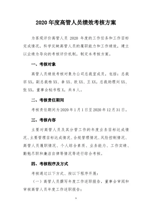 2020年度高管人员绩效考核方案