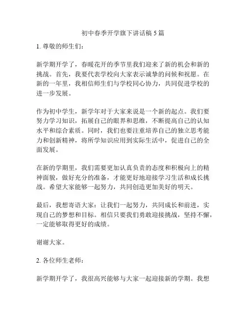 初中春季开学旗下讲话稿5篇