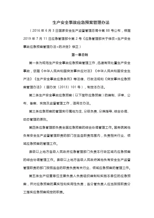 生产安全事故应急预案管理办法(2019版)