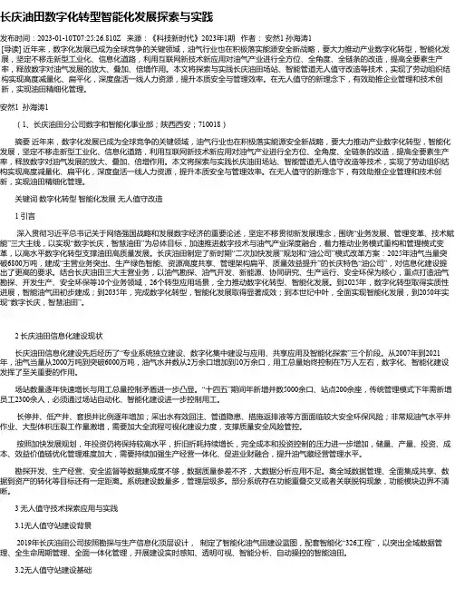 长庆油田数字化转型智能化发展探索与实践