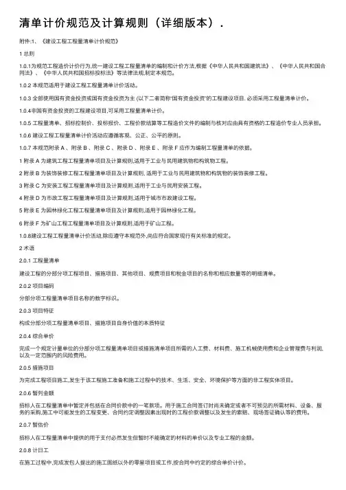 清单计价规范及计算规则（详细版本）.