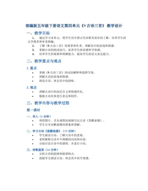 部编版五年级下册语文第四单元《9 古诗三首》 教学设计