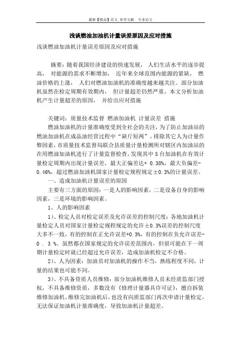 浅谈燃油加油机计量误差原因及应对措施