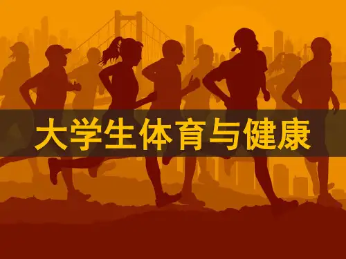 大学生体育与健康PPT课件(共18章)第十八章休闲运动