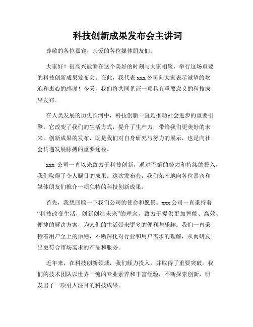  科技创新成果发布会主讲词