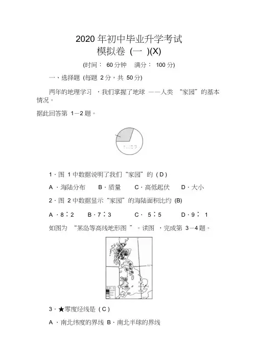 2020版-掌控中考-地理-湘教版-模拟卷(1)(word版含答案)