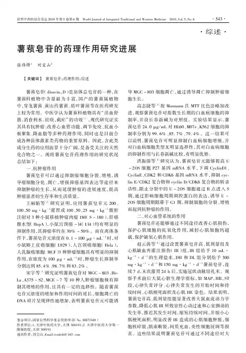 薯蓣皂苷的药理作用研究进展