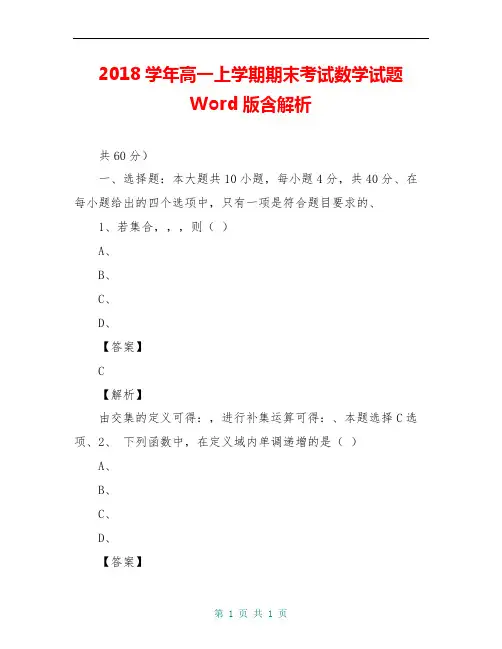 2018学年高一上学期期末考试数学试题 Word版含解析