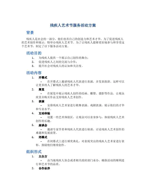 残疾人艺术节服务活动方案