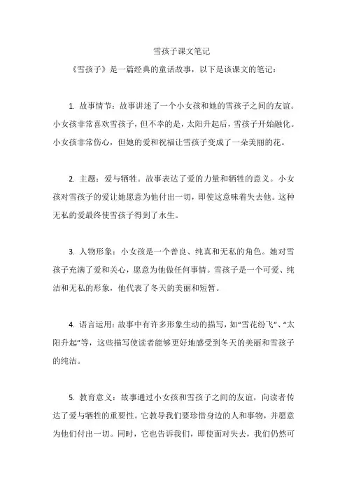 雪孩子课文笔记
