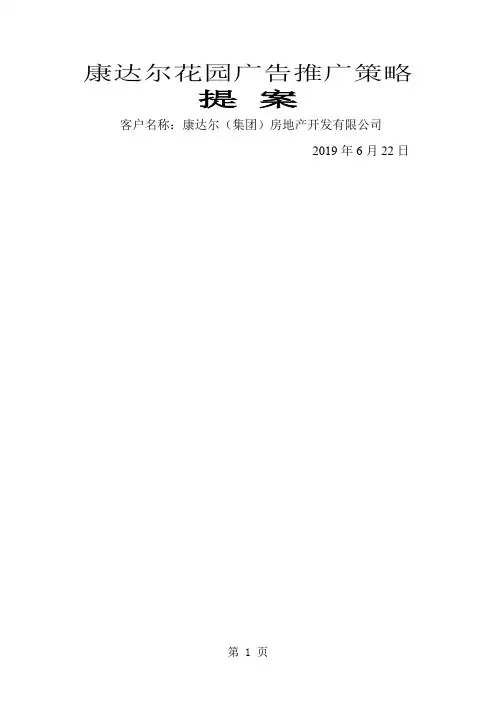 康达尔花园广告推广策略提案精品文档34页