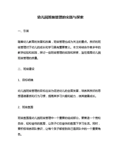 幼儿园班级管理的实践与探索