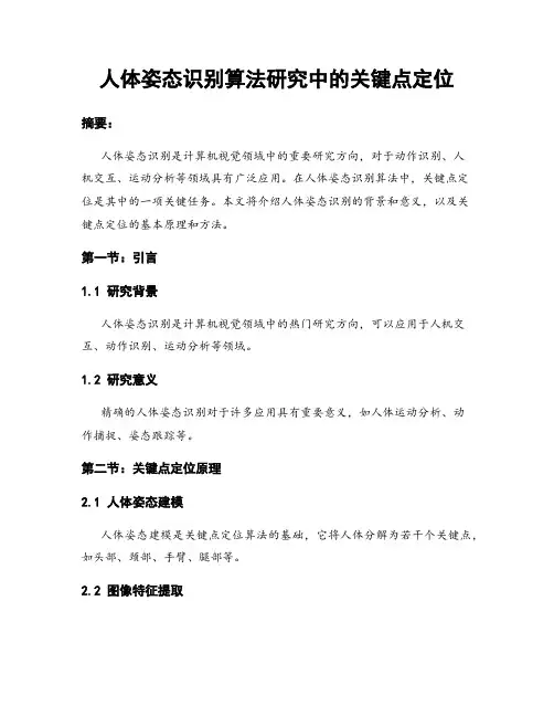 人体姿态识别算法研究中的关键点定位