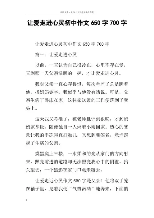 让爱走进心灵初中作文650字700字