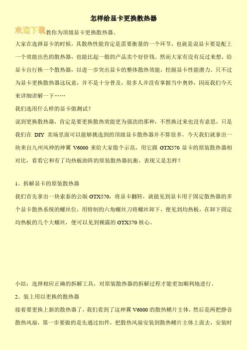 怎样给显卡更换散热器