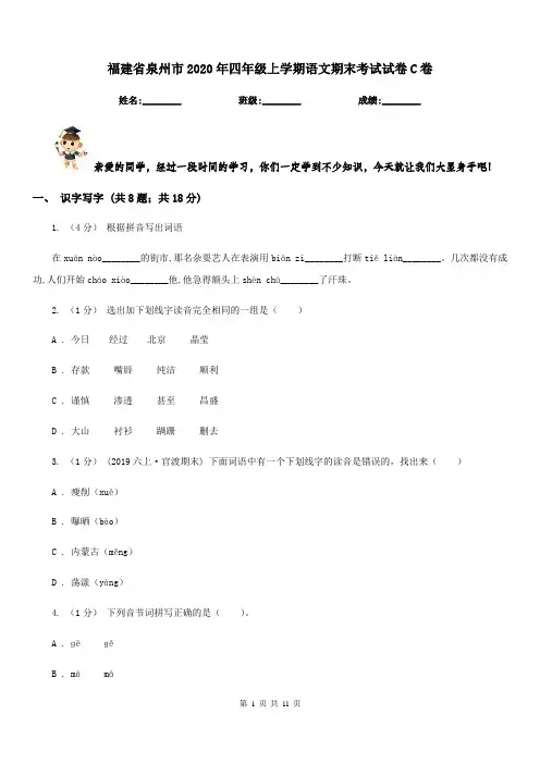 福建省泉州市2020年四年级上学期语文期末考试试卷C卷