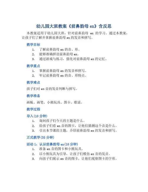 幼儿园大班教案《前鼻韵母en》含反思