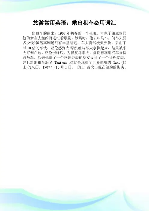 旅游常用英语：乘出租车必用词汇.doc