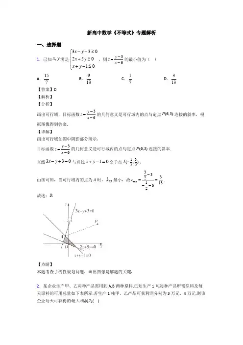 高考数学压轴专题(易错题)备战高考《不等式》单元汇编附答案