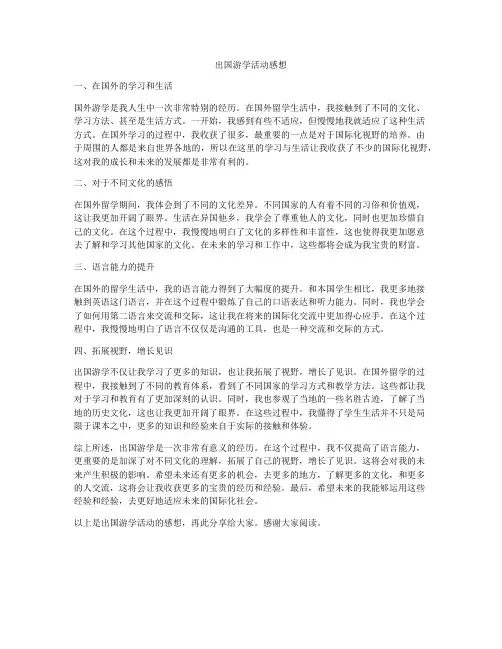 出国游学活动感想