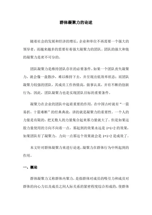 群体凝聚力的论述