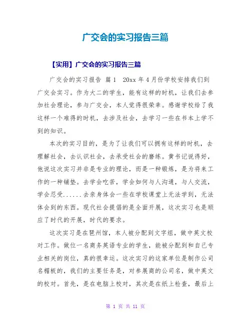 广交会的实习报告三篇
