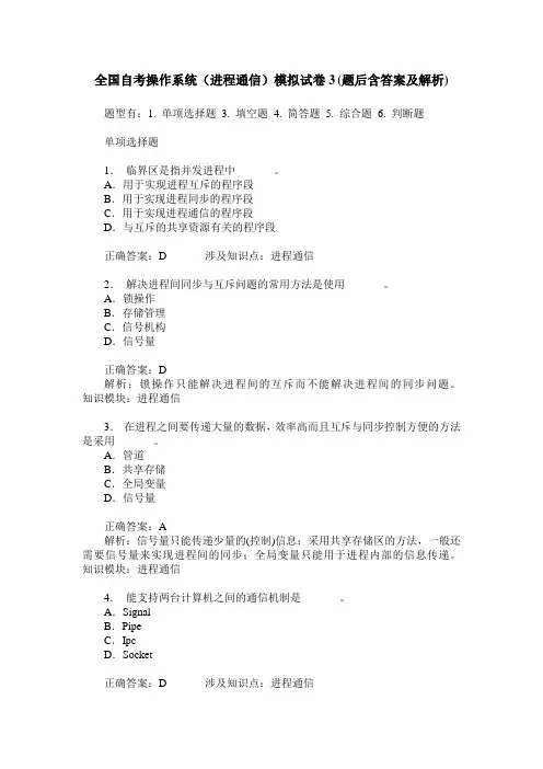全国自考操作系统(进程通信)模拟试卷3(题后含答案及解析)
