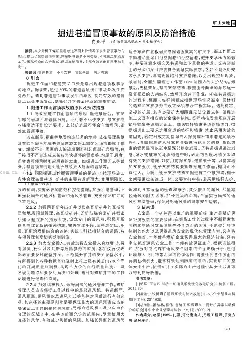 掘进巷道冒顶事故的原因及防治措施    