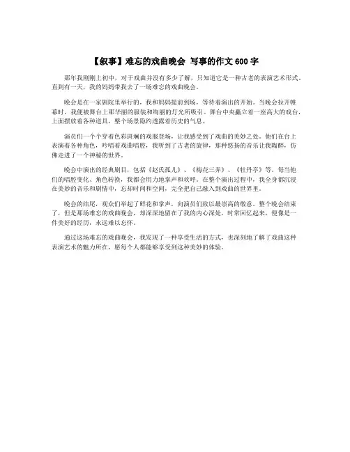 【叙事】难忘的戏曲晚会 写事的作文600字