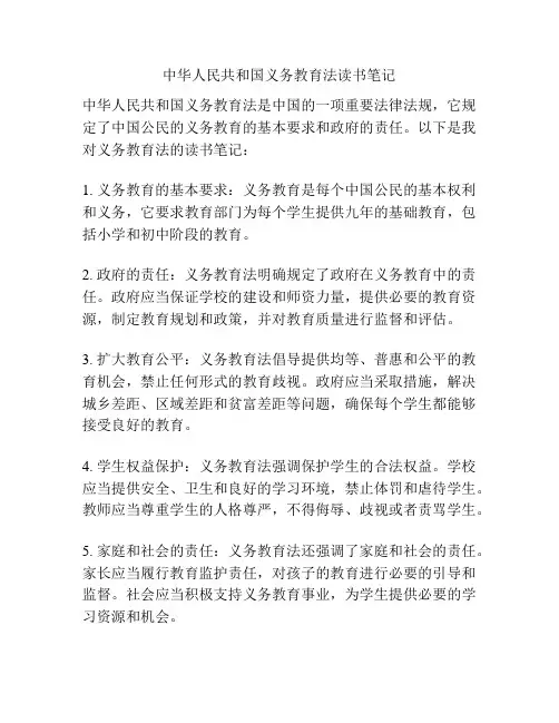 中华人民共和国义务教育法读书笔记