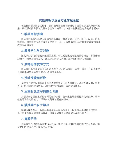 英语课教学反思万能简短总结