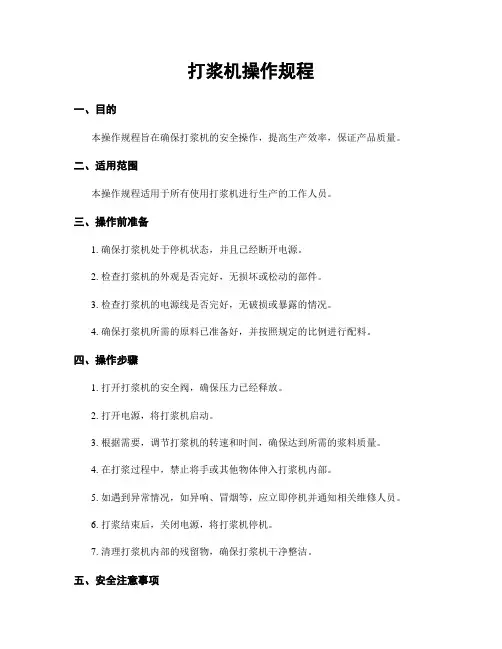 打浆机操作规程