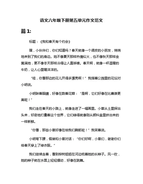 语文六年级下册第五单元作文范文