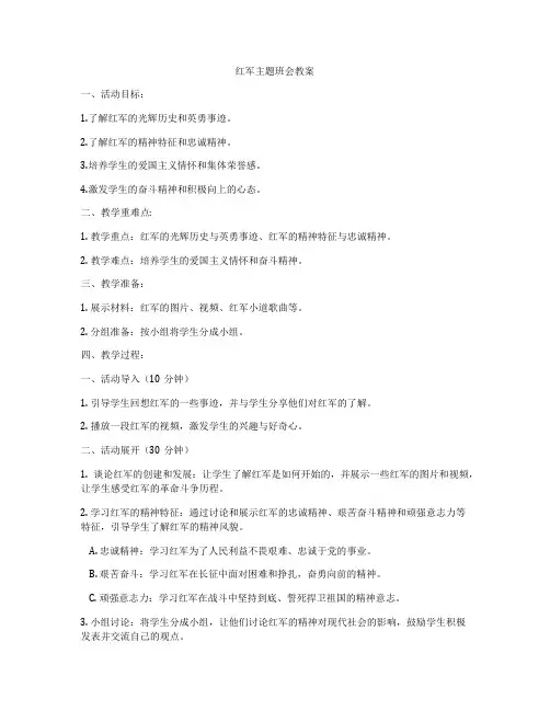 红军主题班会教案