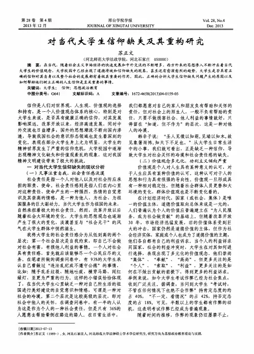对当代大学生信仰缺失及其重构研究