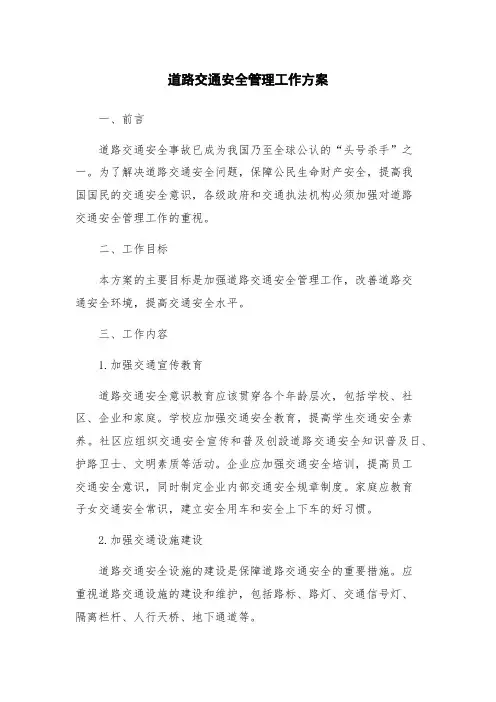 道路交通安全管理工作方案