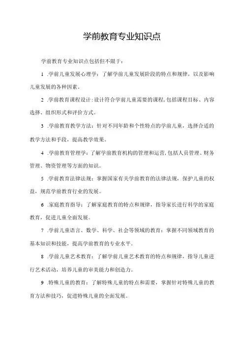 学前教育专业知识点