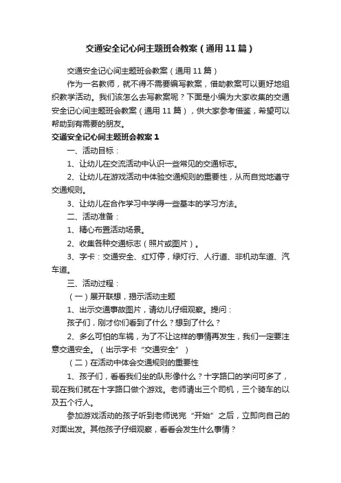 交通安全记心间主题班会教案（通用11篇）