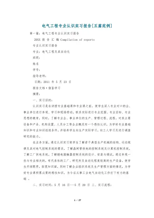 电气工程专业认识实习报告[五篇范例]