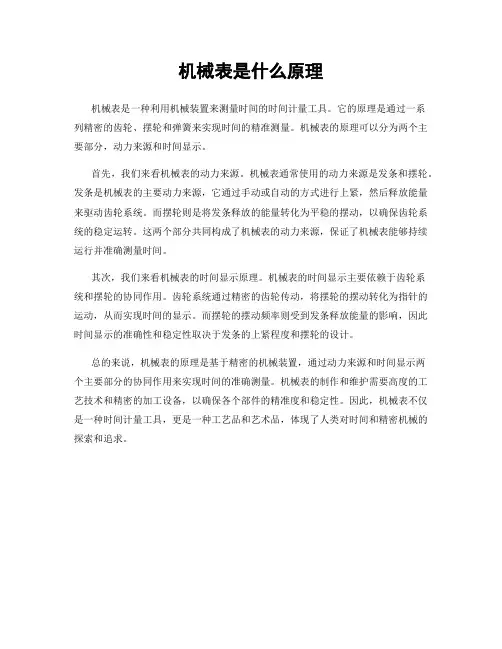 机械表是什么原理