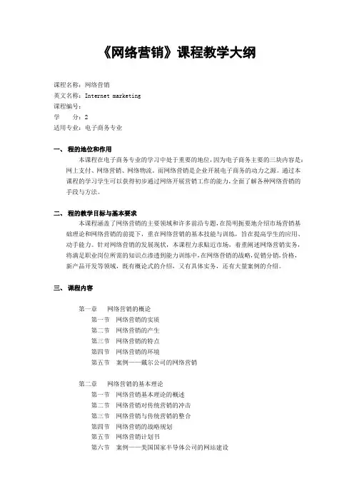 《网络营销》课程教学大纲