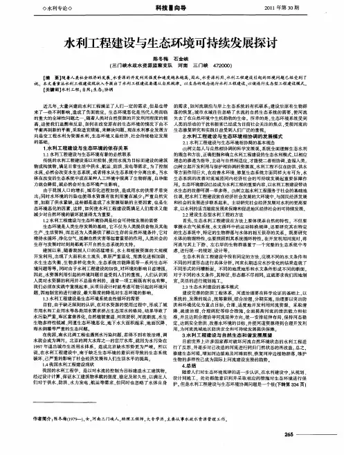 水利工程建设与生态环境可持续发展探讨