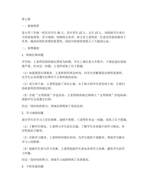 班队管理教育案例分析(2篇)