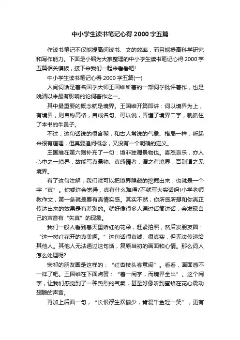 中小学生读书笔记心得2000字五篇