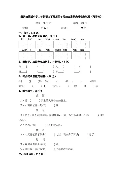 最新统编版小学二年级语文下册第四单元综合素养提升检测试卷(附答案)