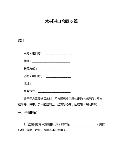 木材进口合同6篇