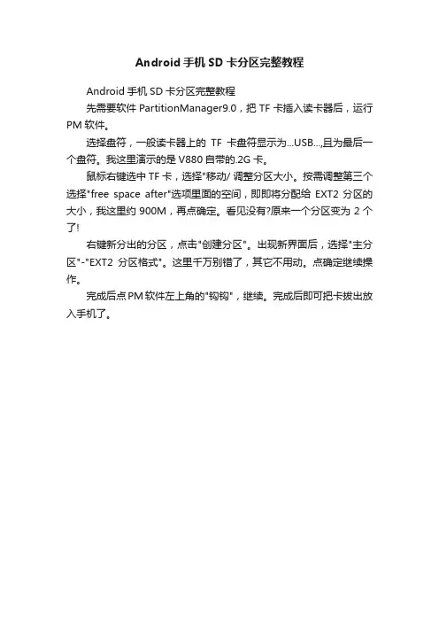 Android手机SD卡分区完整教程